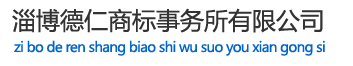 淄博德仁商標(biāo)事務(wù)所有限公司